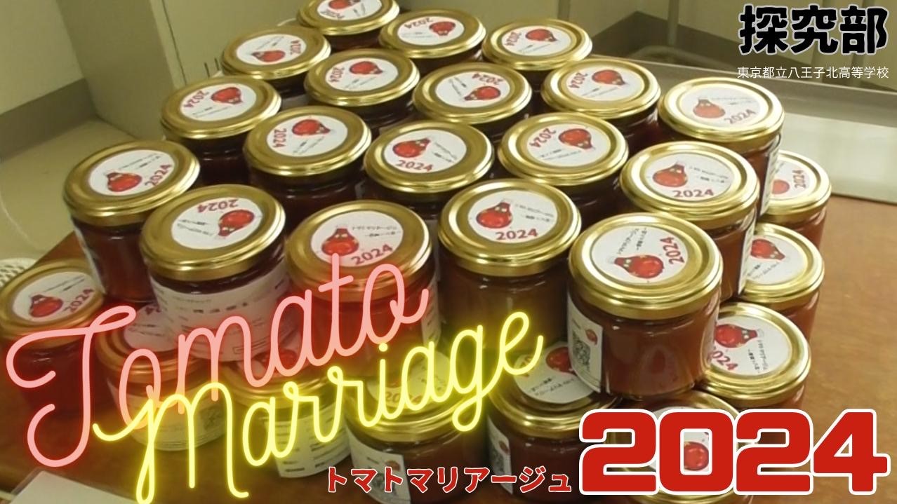 ２０２４.８トマトマリアージュ