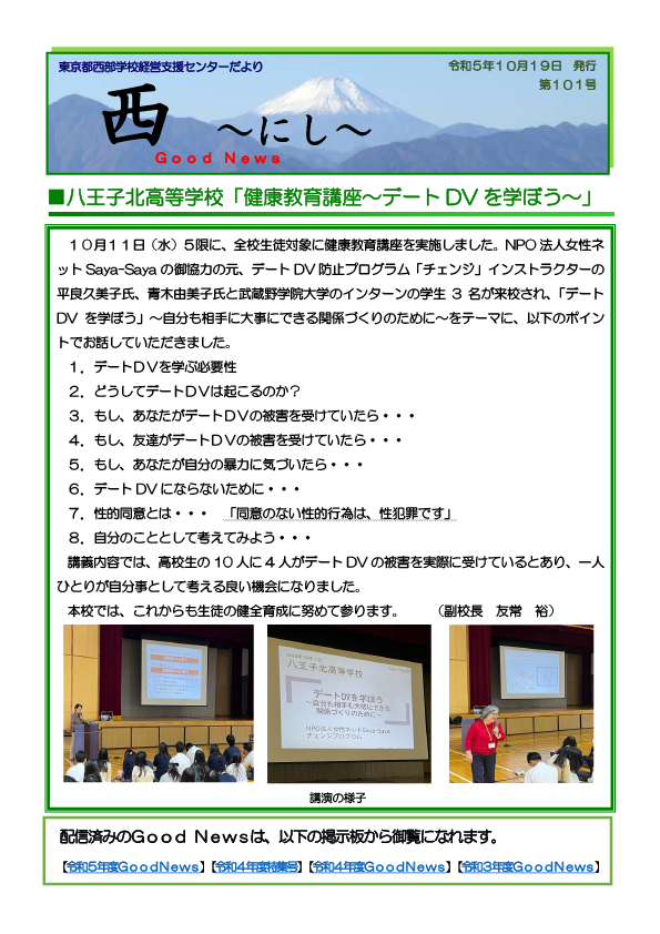 【101-051019】［八王子北］「健康教育講座～デートDVを学ぼう～」