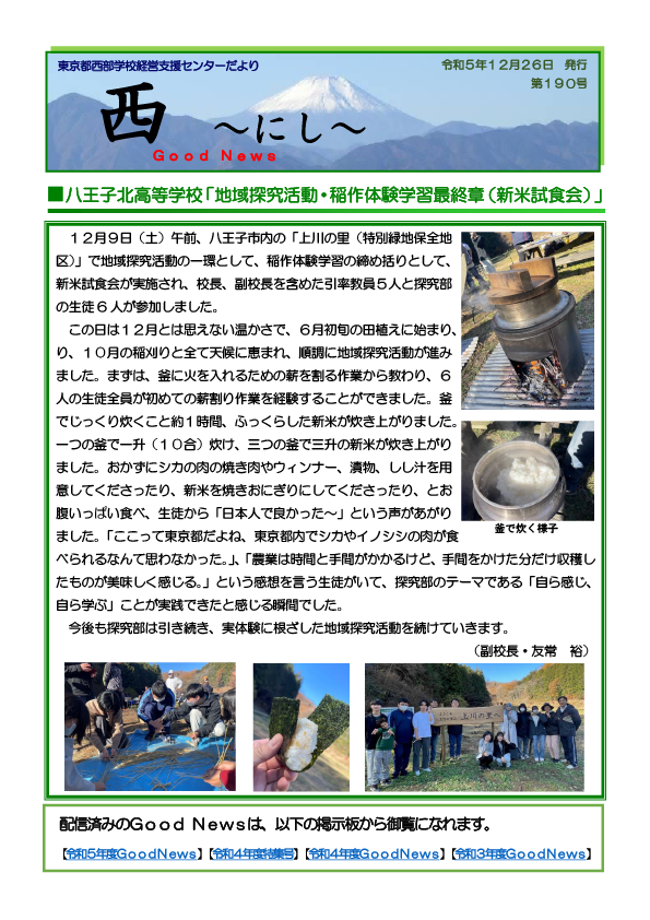 【190-051226】［八王子北高等学校］「地域探究活動・稲作体験学習最終章（新米試食会）」