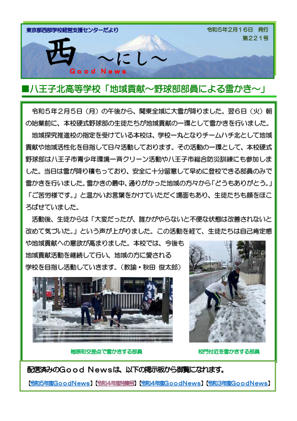 【221-060216】［八王子北高校］「地域貢献～野球部員による雪かき～」