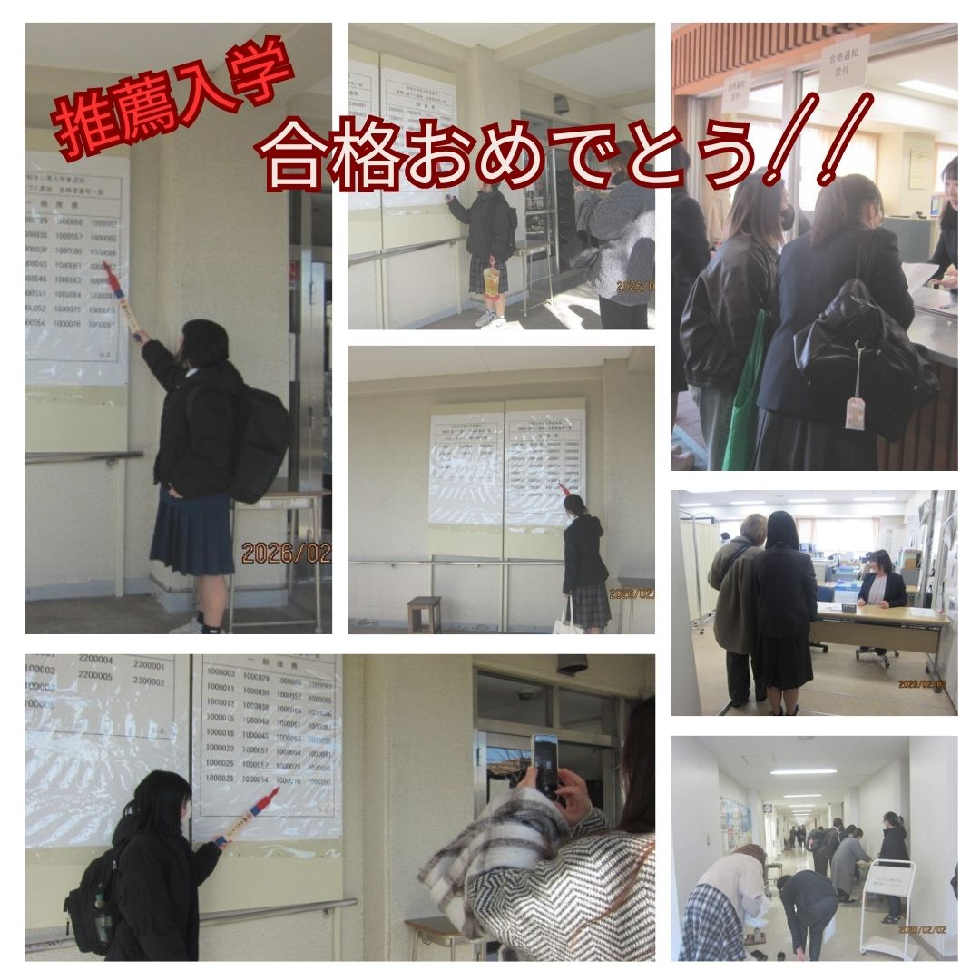 写真は推薦入学