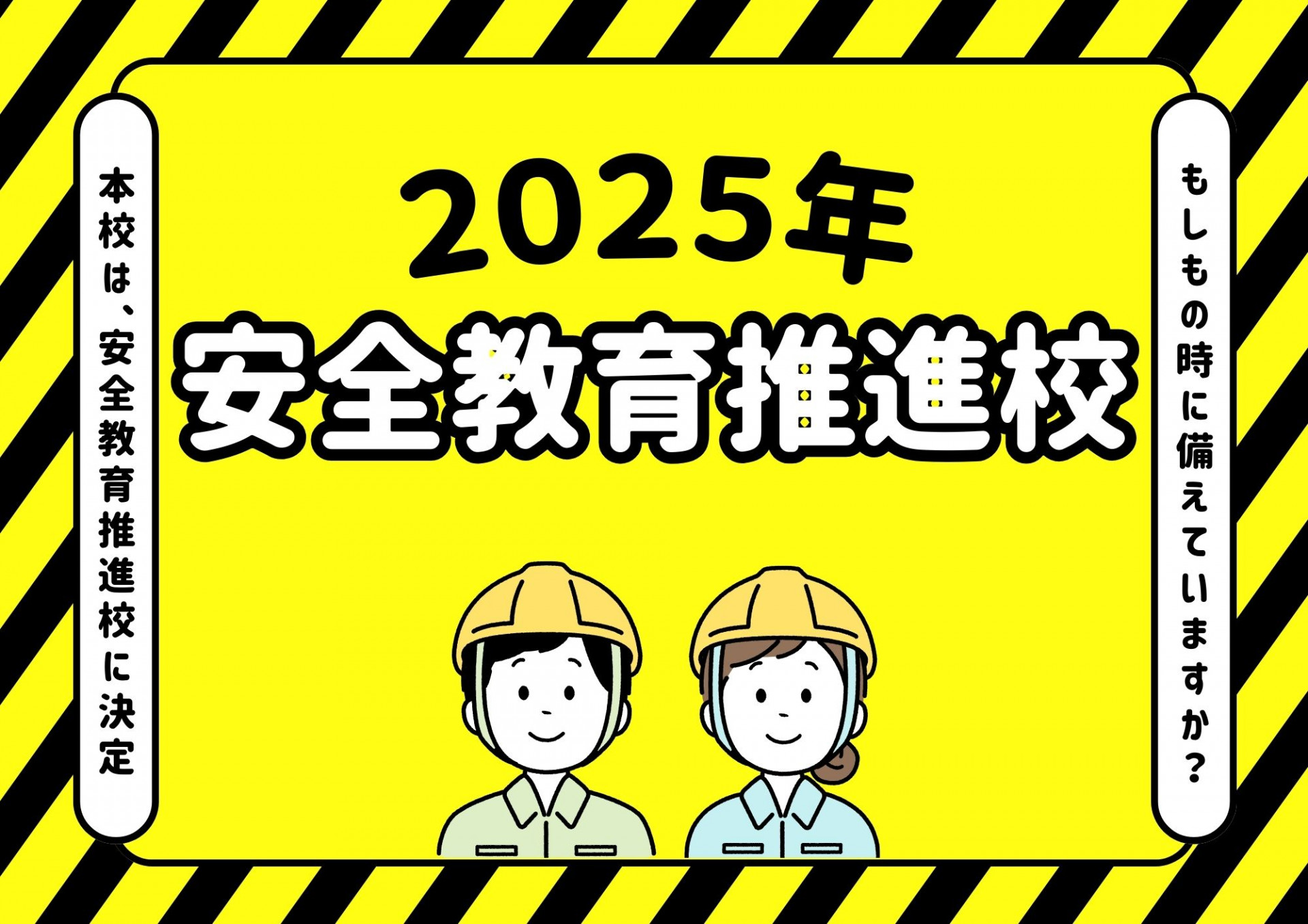 安全教育推進校