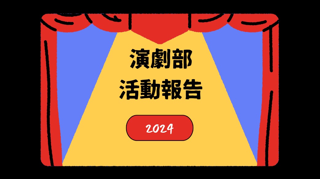 演劇1