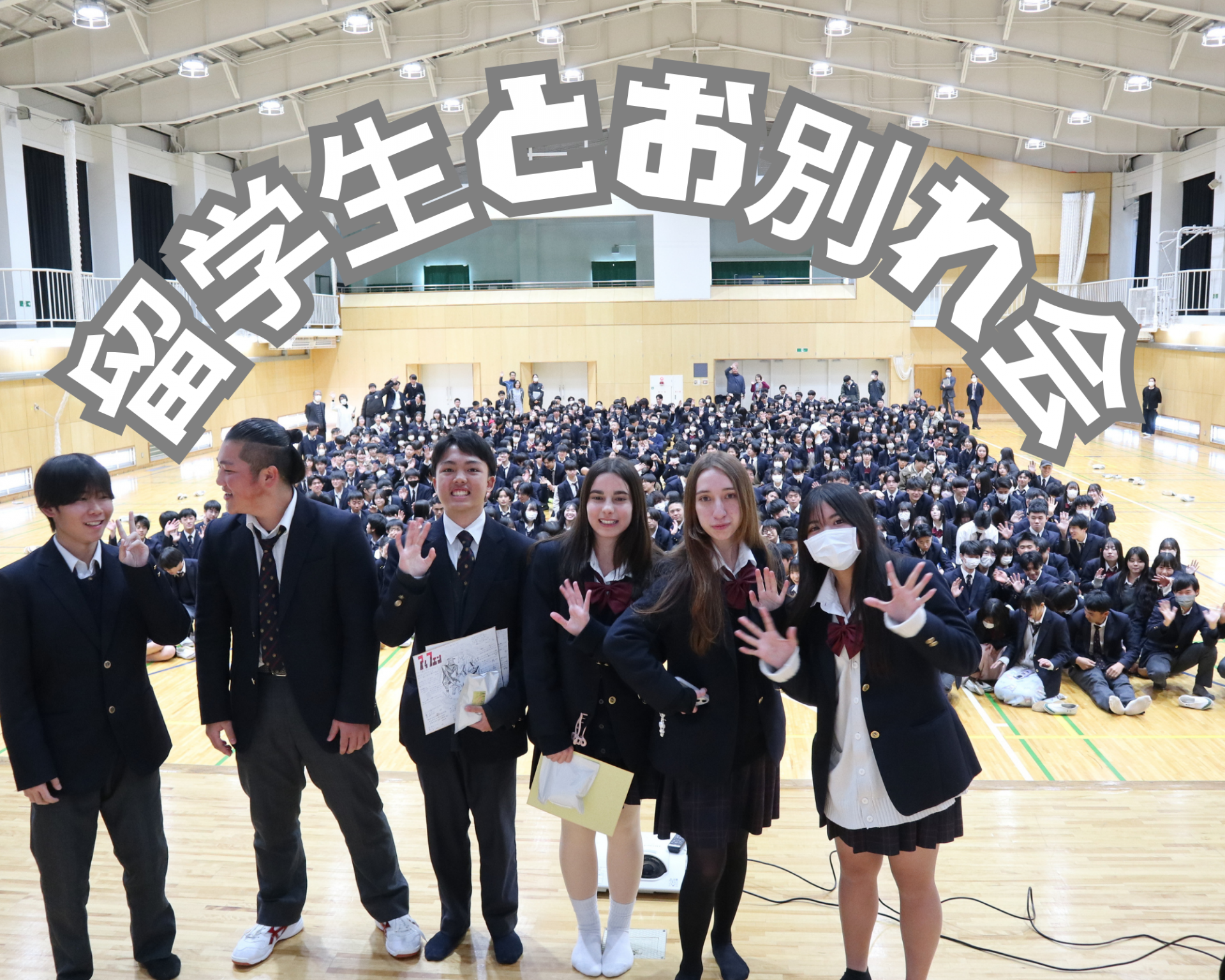 留学生とさよなら