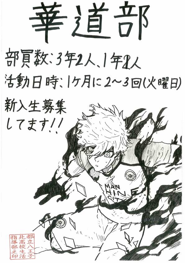 華道部