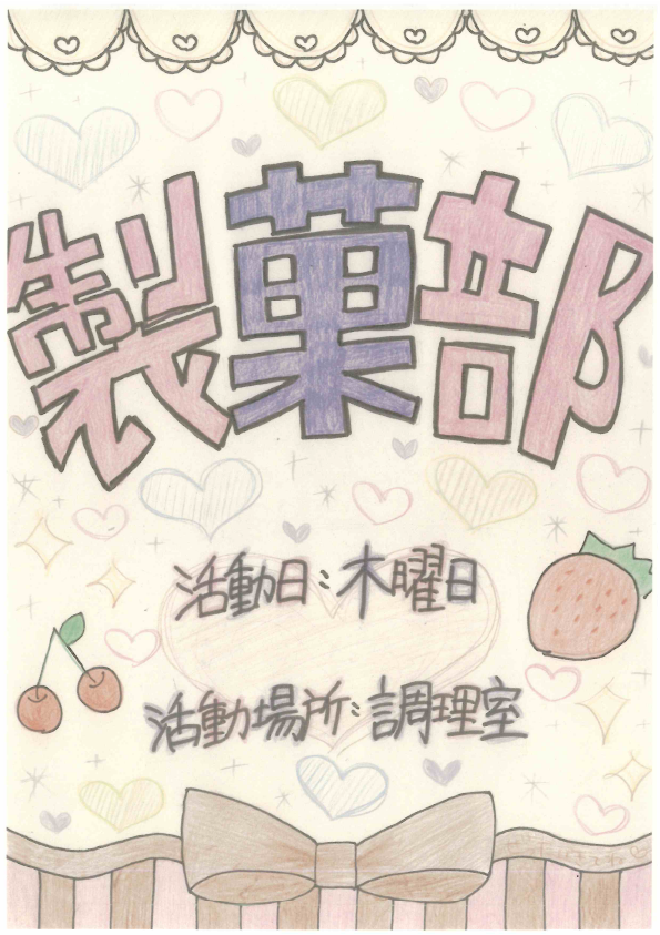 製菓部