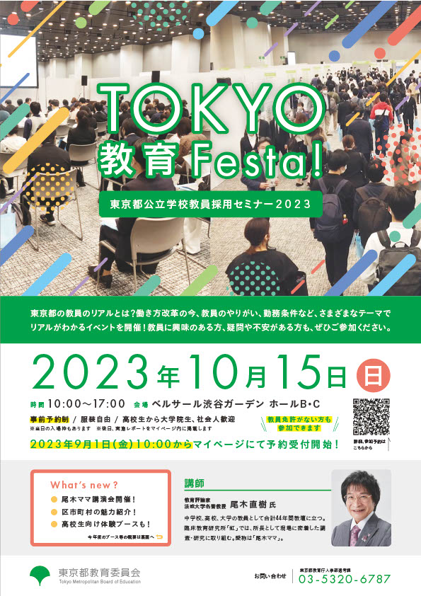 ２０２３.１０.１５「TOKYO教育Festa！」案内