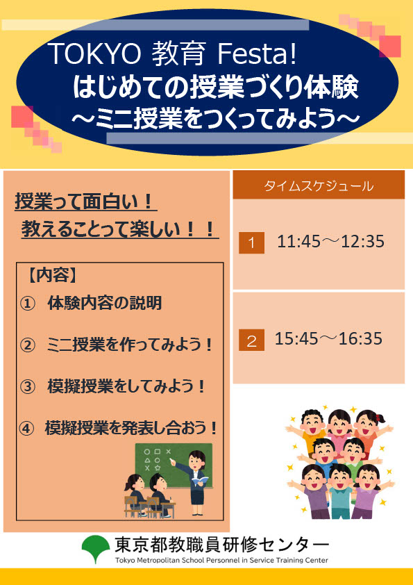 ２０２３.１０.１５「はじめての授業づくり体験～TOKYO教育Festa!」案内
