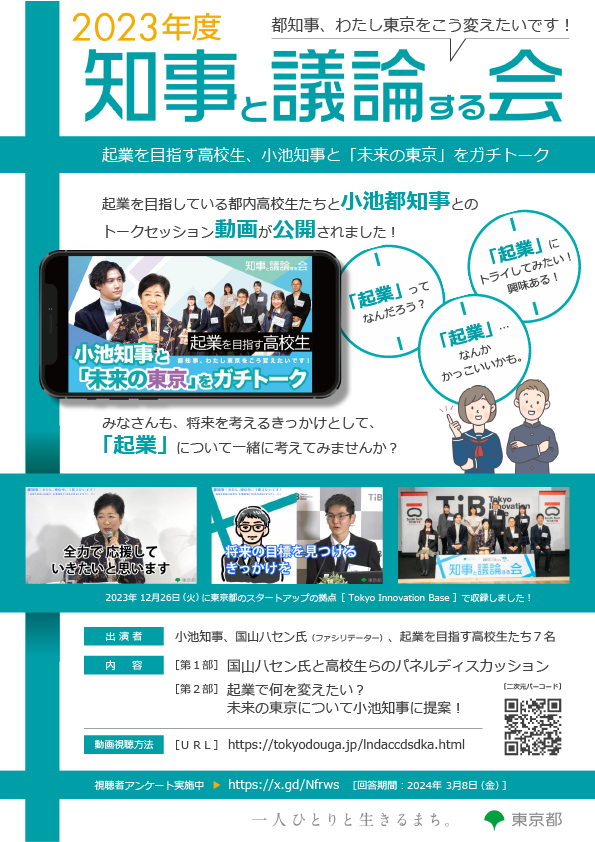 ２０２３「知事と議論する会」チラシ