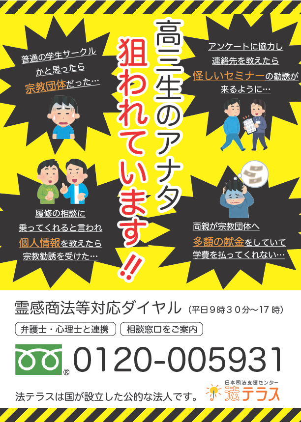 ２０２４.１「霊感商法ダイヤル」案内