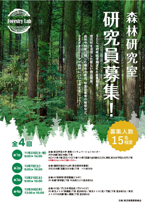 ２０２４.１１森林研究室研究員募集案内１