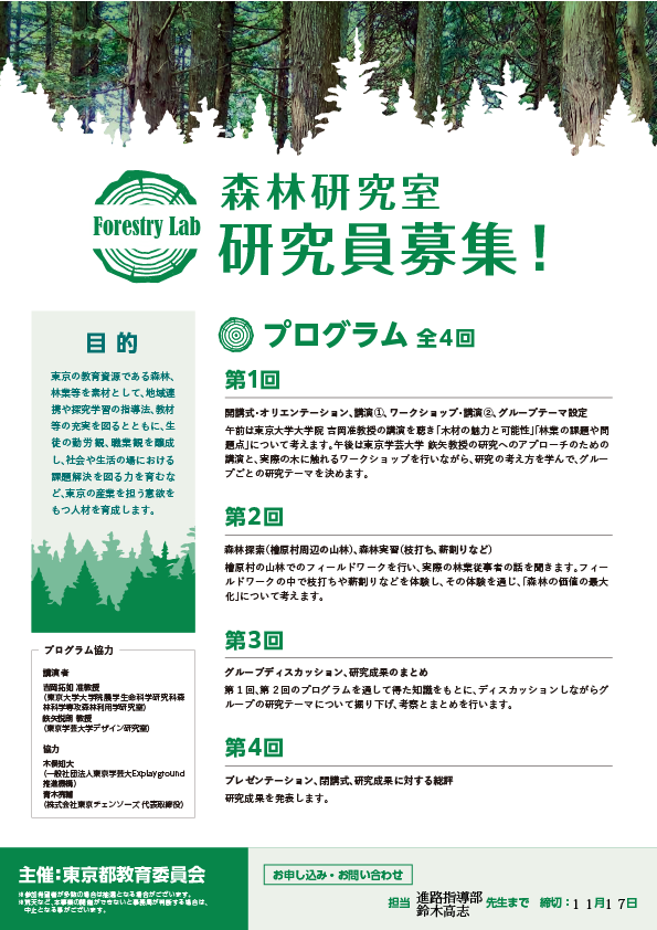 ２０２４.１１森林研究室研究員募集案内２