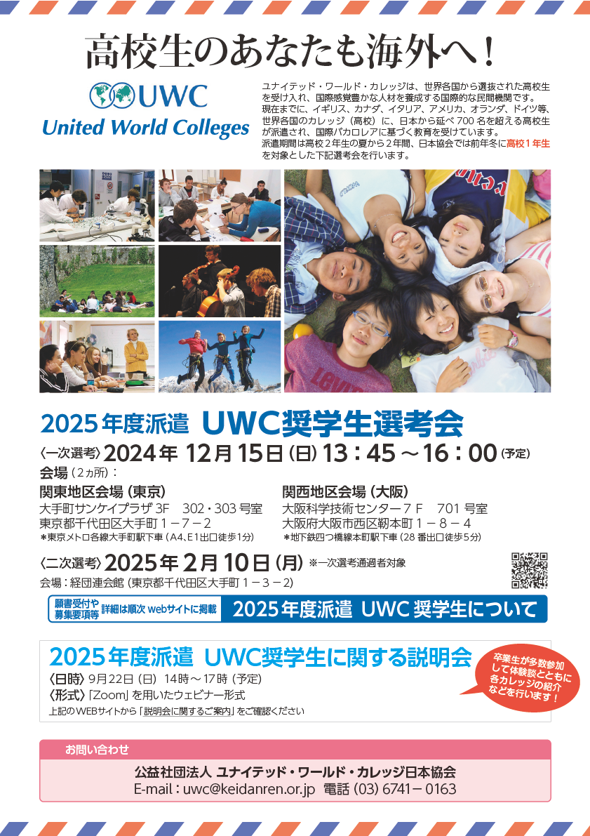 ２０２４.１２.１５UWC奨学生選考説明会案内