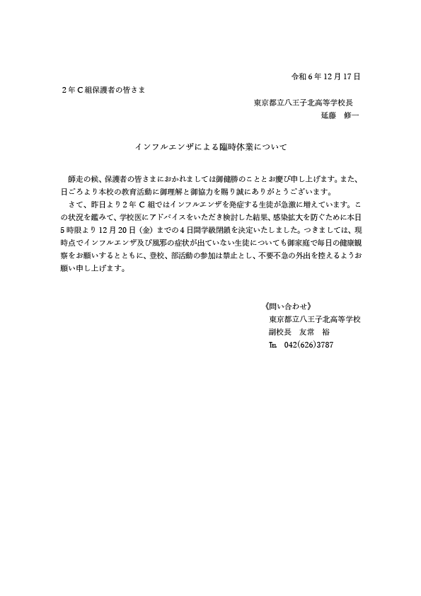 ２０２４.１２.１７インフルエンザによる臨時休業通知