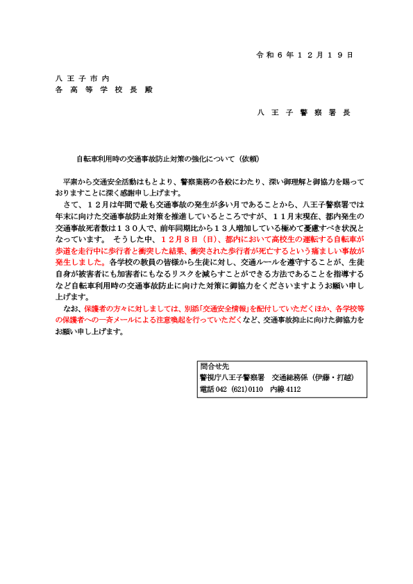 ２０２４.１２.１９八王子警察署依頼文