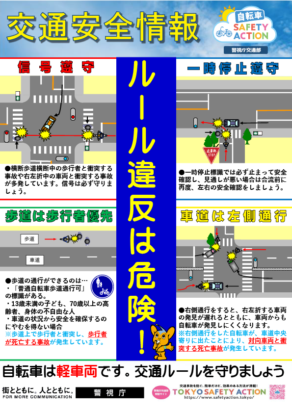 ２０２４.１２交通安全情報（ルール違反は危険）