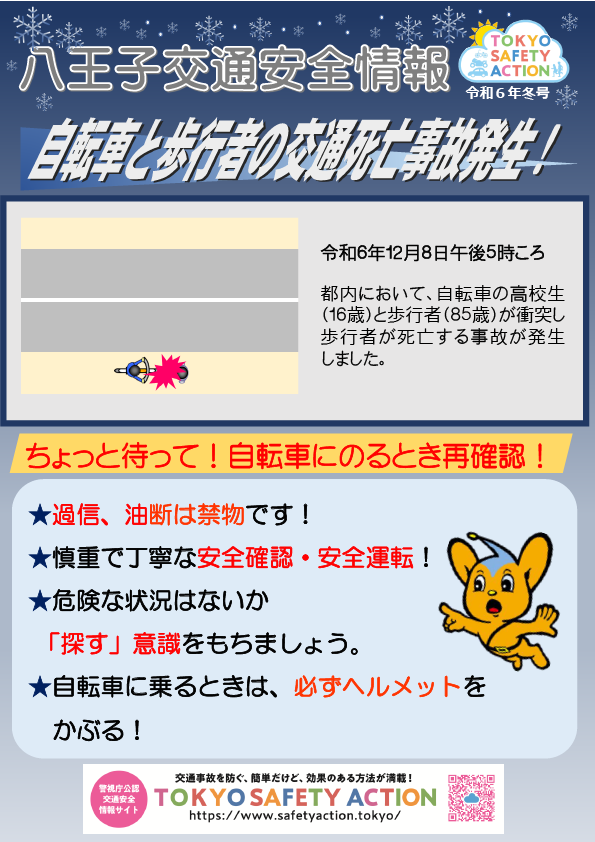２０２４.１２八王子交通安全情報