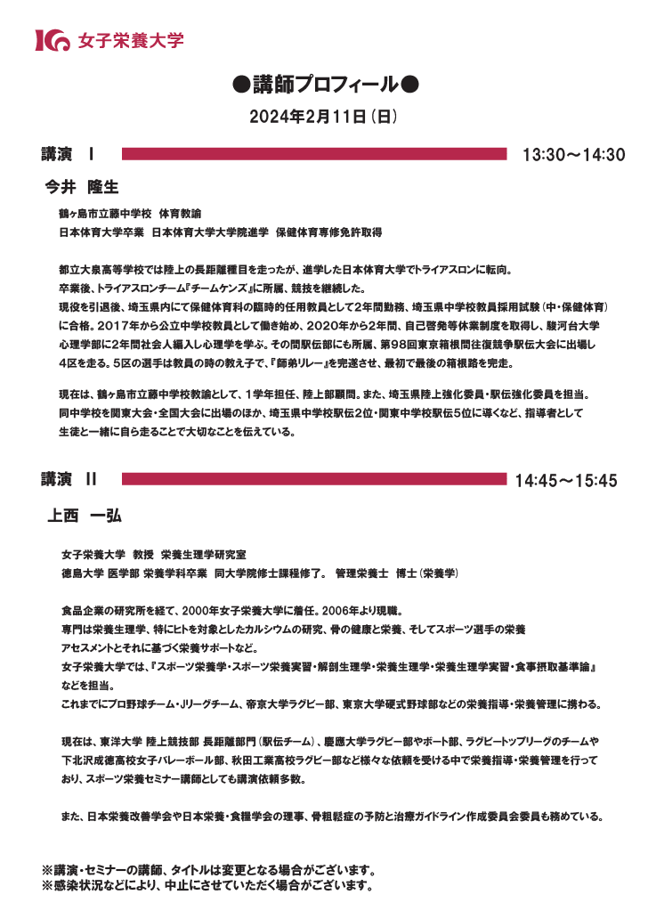 ２０２４.２.１１女子栄養大学・スポーツ栄養セミナー２