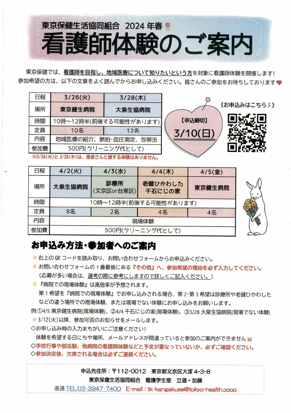 ２０２４.３東京保健・看護師体験