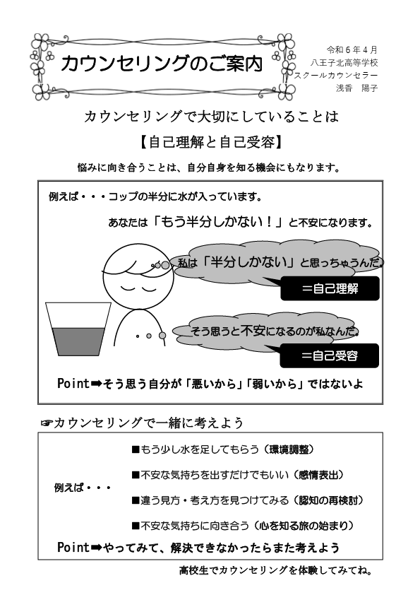２０２４.４「スクールカウンセリング」案内