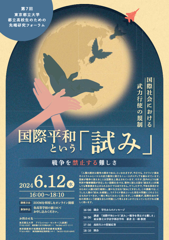 ２０２４.６.１２都立高校生のための先端研究フォーラムポスター