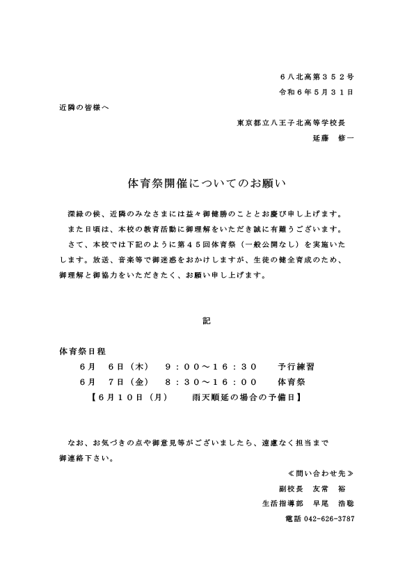２０２４.６.７体育祭あいさつ文【近隣配布用】