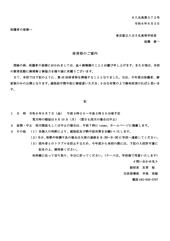 ２０２４.６.７体育祭保護者案内【HP用】