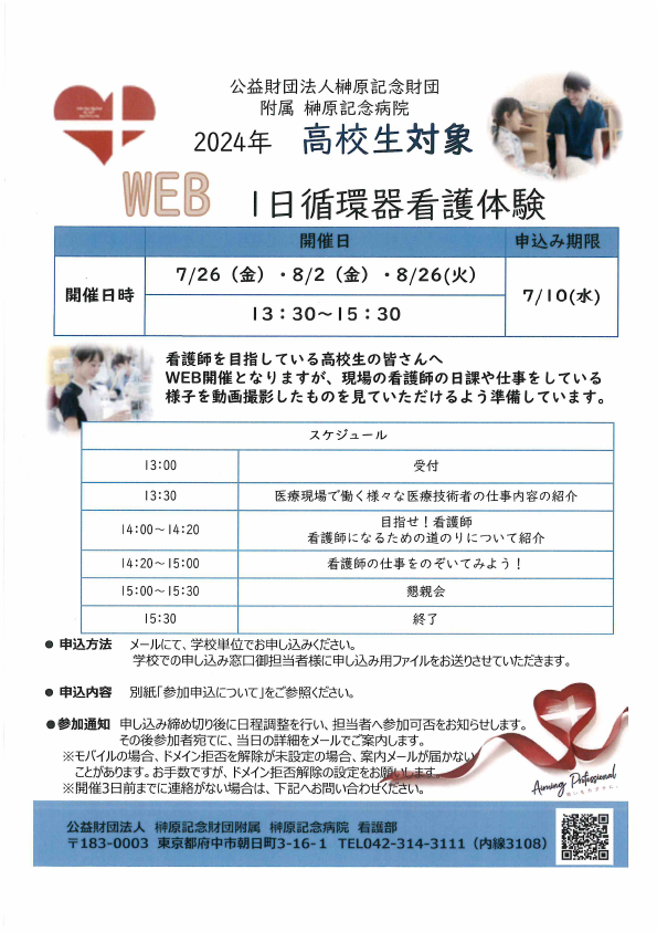 ２０２４.７榊原記念病院「一日看護体験会(ＷＥＢ)」のご案内