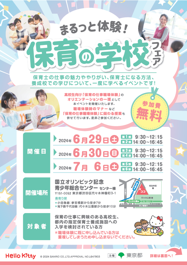２０２４「まるっと体験！保育の学校フェア」案内