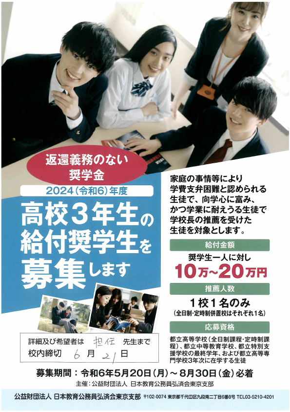 ２０２４弘済会・給付奨学金チラシ