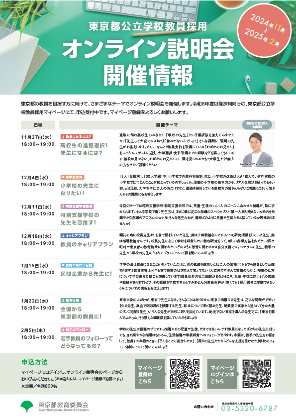 ２０２４都教員採用オンライン説明会