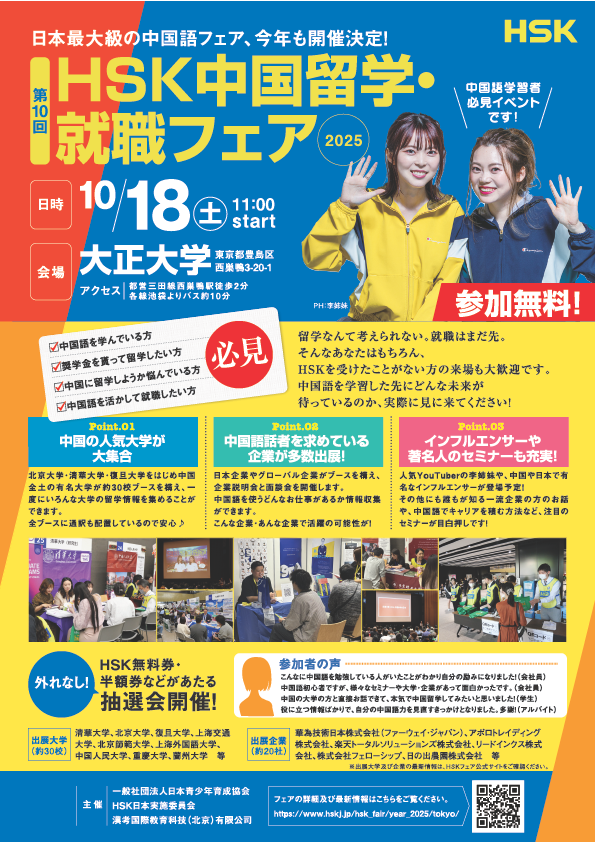 ２０２５.１０.１８HSK中国留学・就職フェア