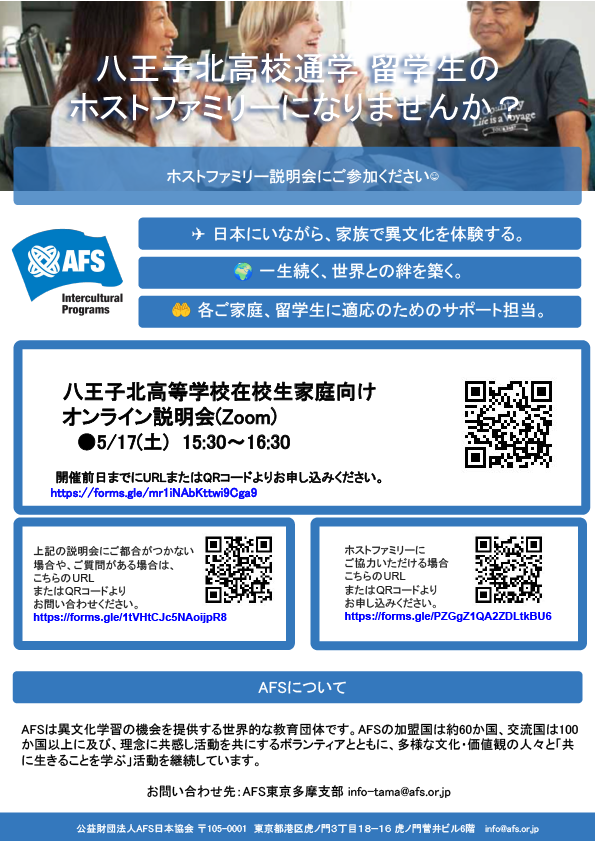 ２０２５.５.１７AFSホストファミリー説明会【八王子北】