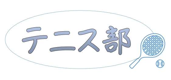テニス部