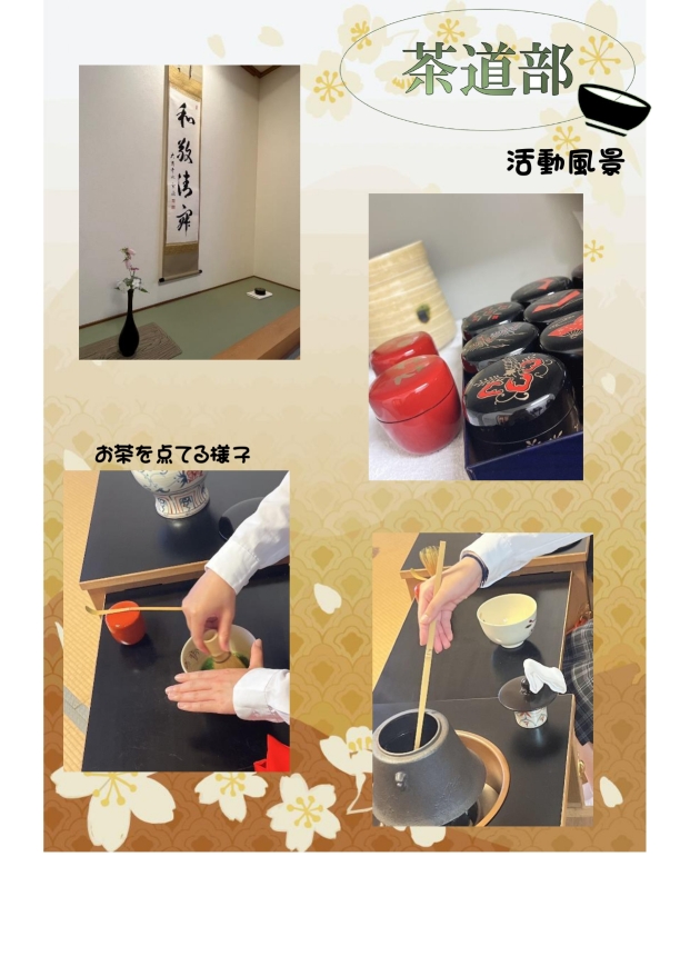 茶道部