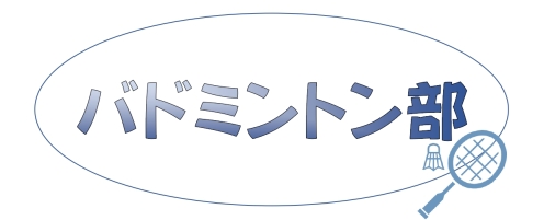 バドミントン部