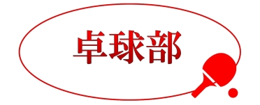 卓球部