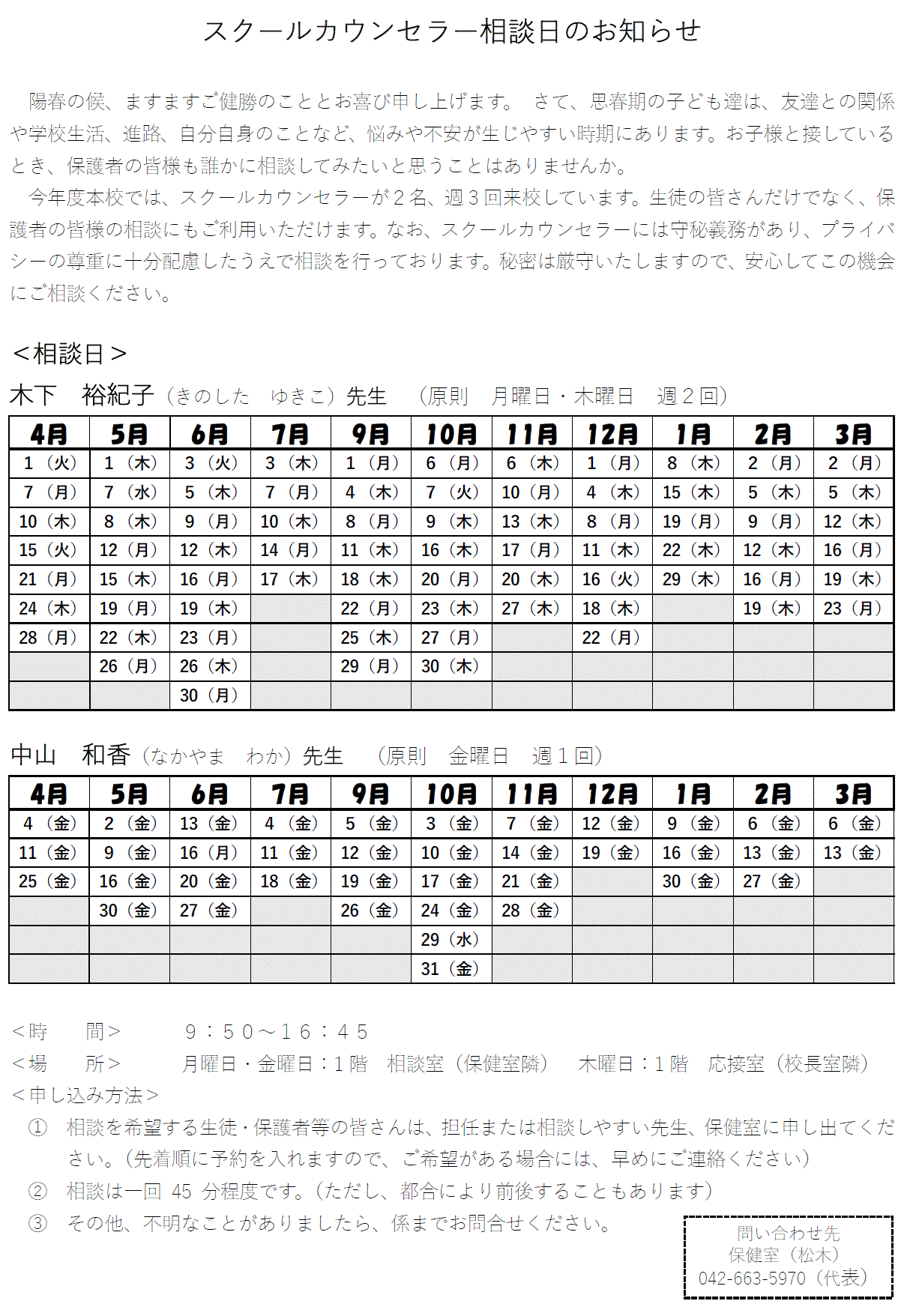 スクールカウンセラー相談日