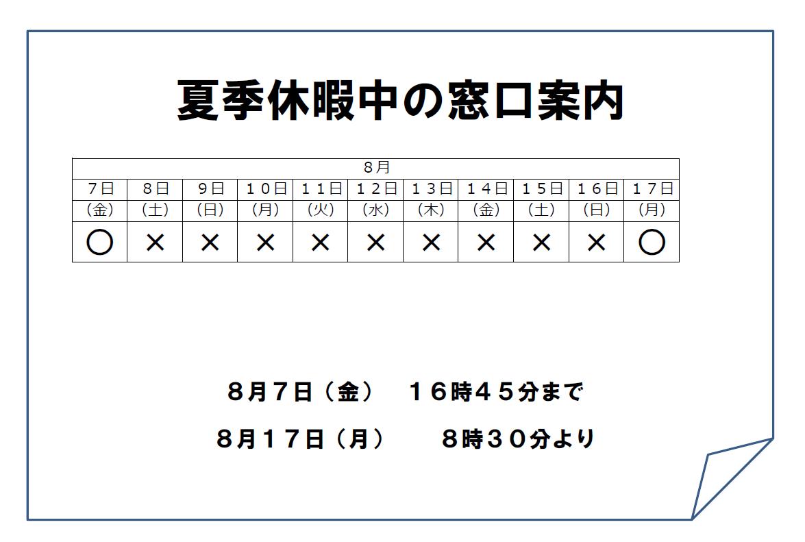 夏季休業のお知らせ