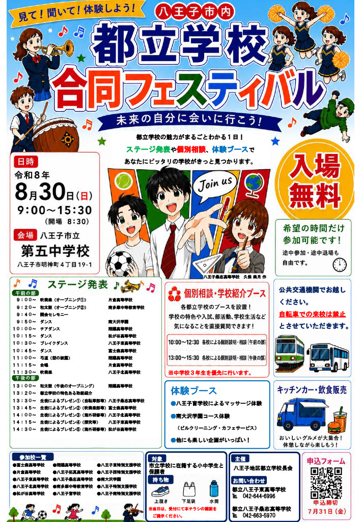 都立学校フェスチラシ