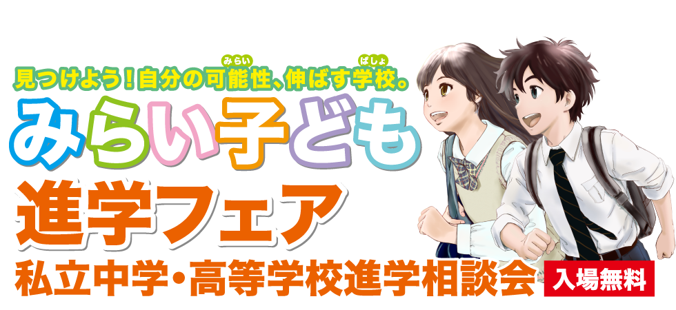 みらい子ども進学フェア