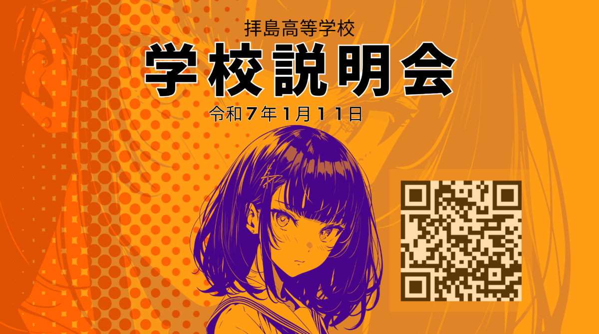 20250111_学校説明会
