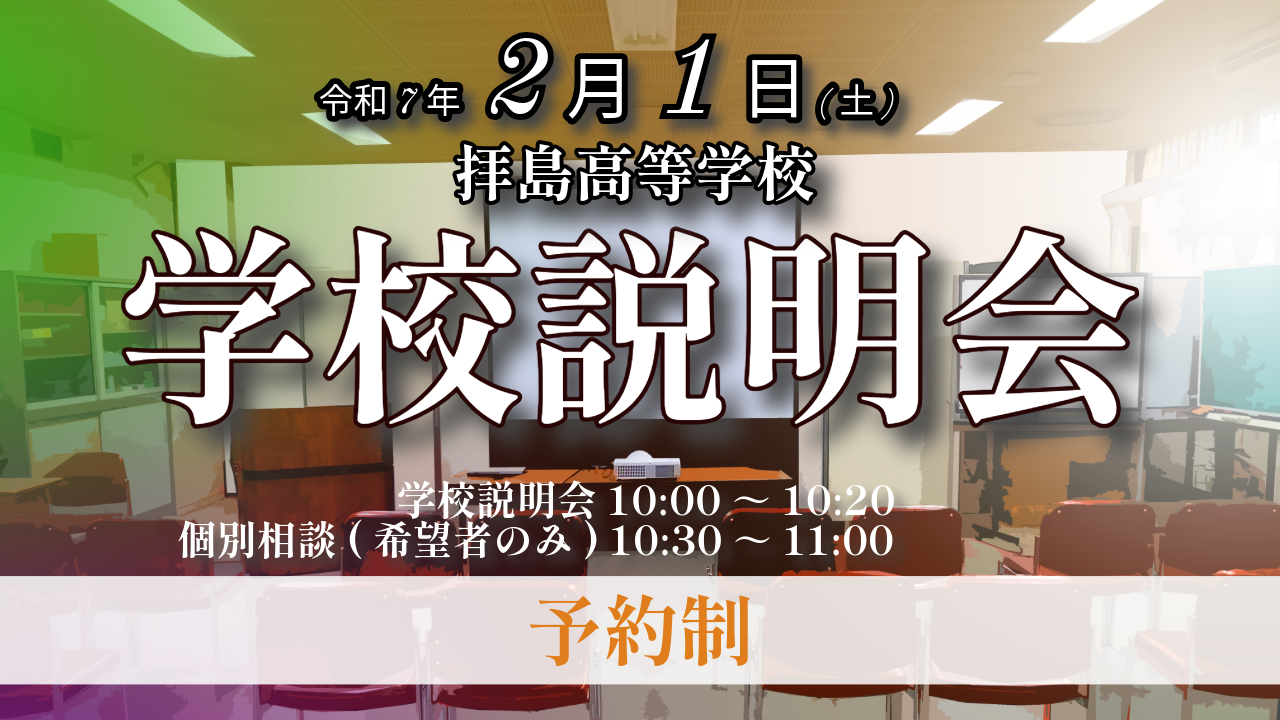 20250201_学校説明会
