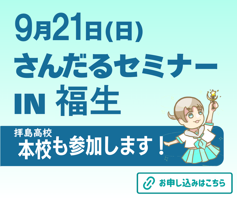 9月21日に実施するさんだるセミナーIN 福生に本校も参加します！