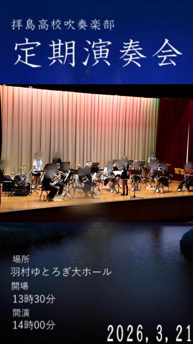 吹奏楽部の定期演奏会、日にち_３月２１日金曜日、場所_羽村市生涯学習センターゆとろぎ大ホール、開場 午後１時３０分、開演_午後２時