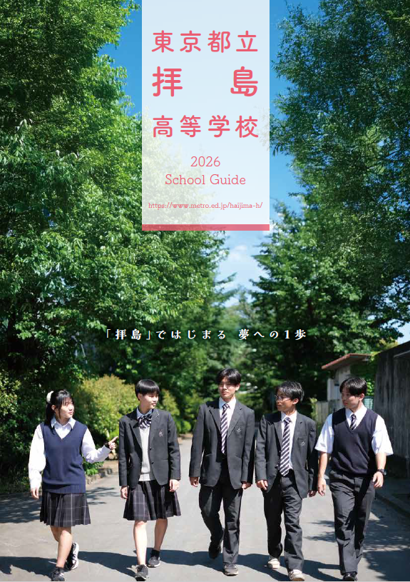 2026年度入学者向け学校案内