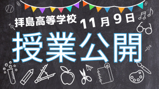 授業公開20241109