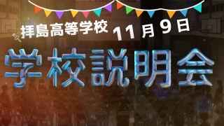学校説明会20241109
