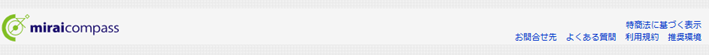 ミラコンのお問い合わせ先のリンクがある画像