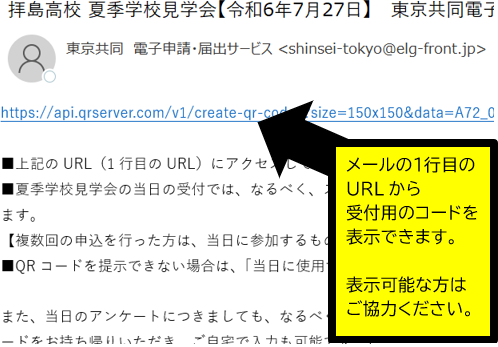 メールの１行目のリンクから受付用のコードを表示できます